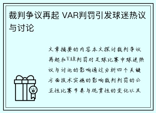 裁判争议再起 VAR判罚引发球迷热议与讨论