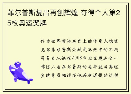 菲尔普斯复出再创辉煌 夺得个人第25枚奥运奖牌