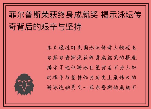 菲尔普斯荣获终身成就奖 揭示泳坛传奇背后的艰辛与坚持