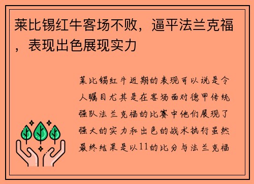 莱比锡红牛客场不败，逼平法兰克福，表现出色展现实力