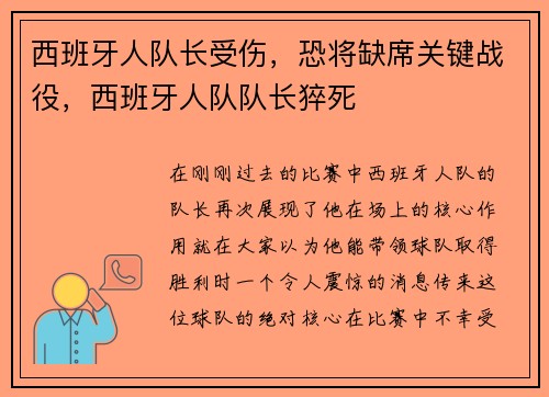 西班牙人队长受伤，恐将缺席关键战役，西班牙人队队长猝死
