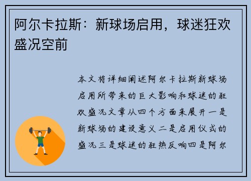 阿尔卡拉斯：新球场启用，球迷狂欢盛况空前