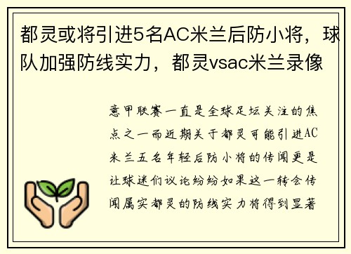都灵或将引进5名AC米兰后防小将，球队加强防线实力，都灵vsac米兰录像