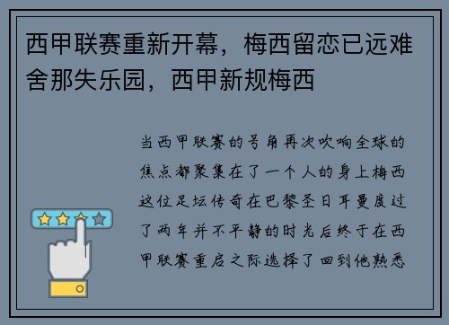 西甲联赛重新开幕，梅西留恋已远难舍那失乐园，西甲新规梅西