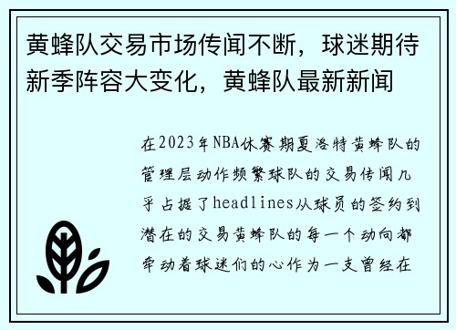 黄蜂队交易市场传闻不断，球迷期待新季阵容大变化，黄蜂队最新新闻