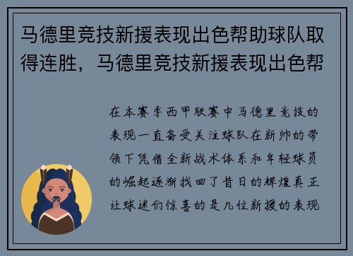 马德里竞技新援表现出色帮助球队取得连胜，马德里竞技新援表现出色帮助球队取得连胜