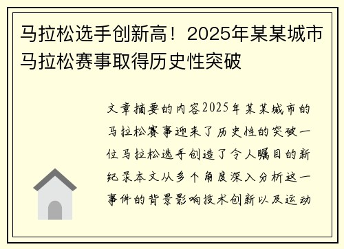 马拉松选手创新高！2025年某某城市马拉松赛事取得历史性突破