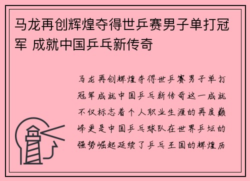 马龙再创辉煌夺得世乒赛男子单打冠军 成就中国乒乓新传奇