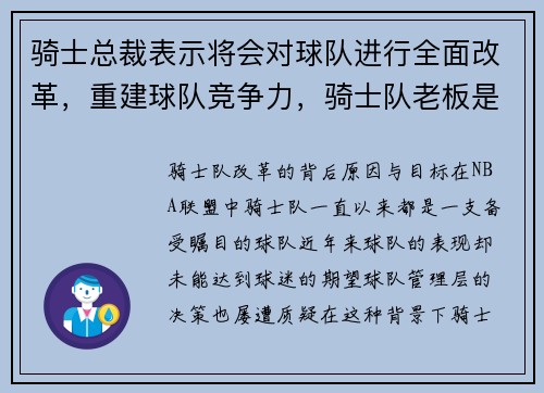 骑士总裁表示将会对球队进行全面改革，重建球队竞争力，骑士队老板是中国人吗