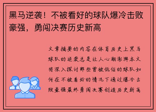 黑马逆袭！不被看好的球队爆冷击败豪强，勇闯决赛历史新高