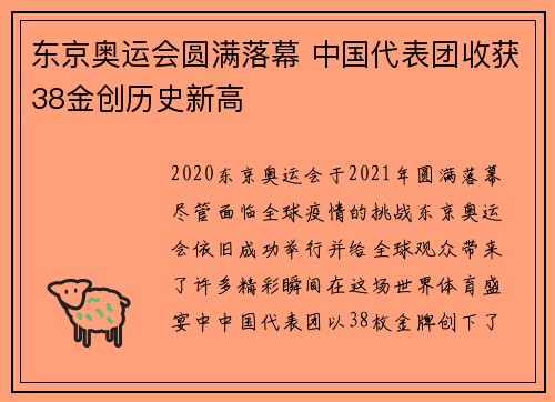 东京奥运会圆满落幕 中国代表团收获38金创历史新高