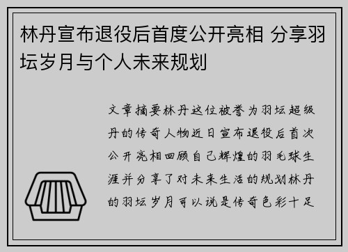 林丹宣布退役后首度公开亮相 分享羽坛岁月与个人未来规划