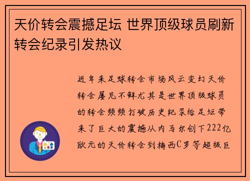 天价转会震撼足坛 世界顶级球员刷新转会纪录引发热议