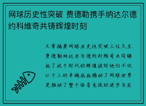 网球历史性突破 费德勒携手纳达尔德约科维奇共铸辉煌时刻
