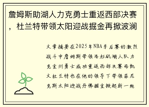 詹姆斯助湖人力克勇士重返西部决赛，杜兰特带领太阳迎战掘金再掀波澜