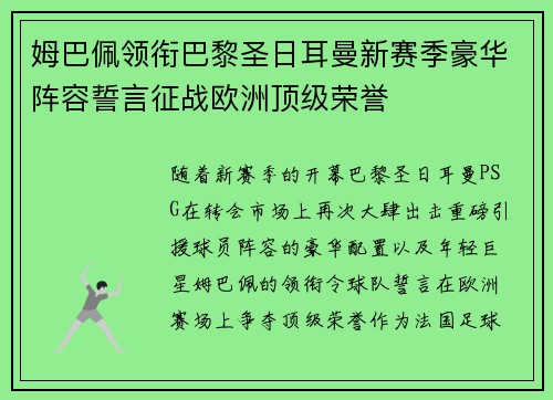 姆巴佩领衔巴黎圣日耳曼新赛季豪华阵容誓言征战欧洲顶级荣誉