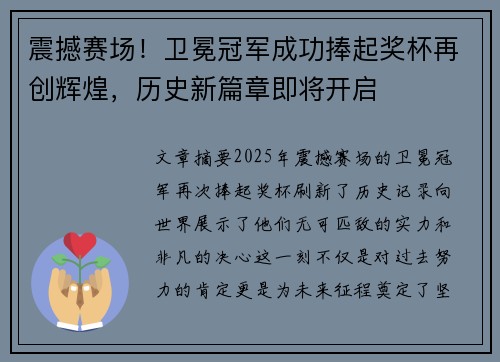 震撼赛场！卫冕冠军成功捧起奖杯再创辉煌，历史新篇章即将开启