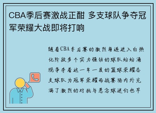 CBA季后赛激战正酣 多支球队争夺冠军荣耀大战即将打响
